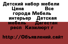 Детский набор мебели › Цена ­ 10 000 - Все города Мебель, интерьер » Детская мебель   . Дагестан респ.,Кизилюрт г.